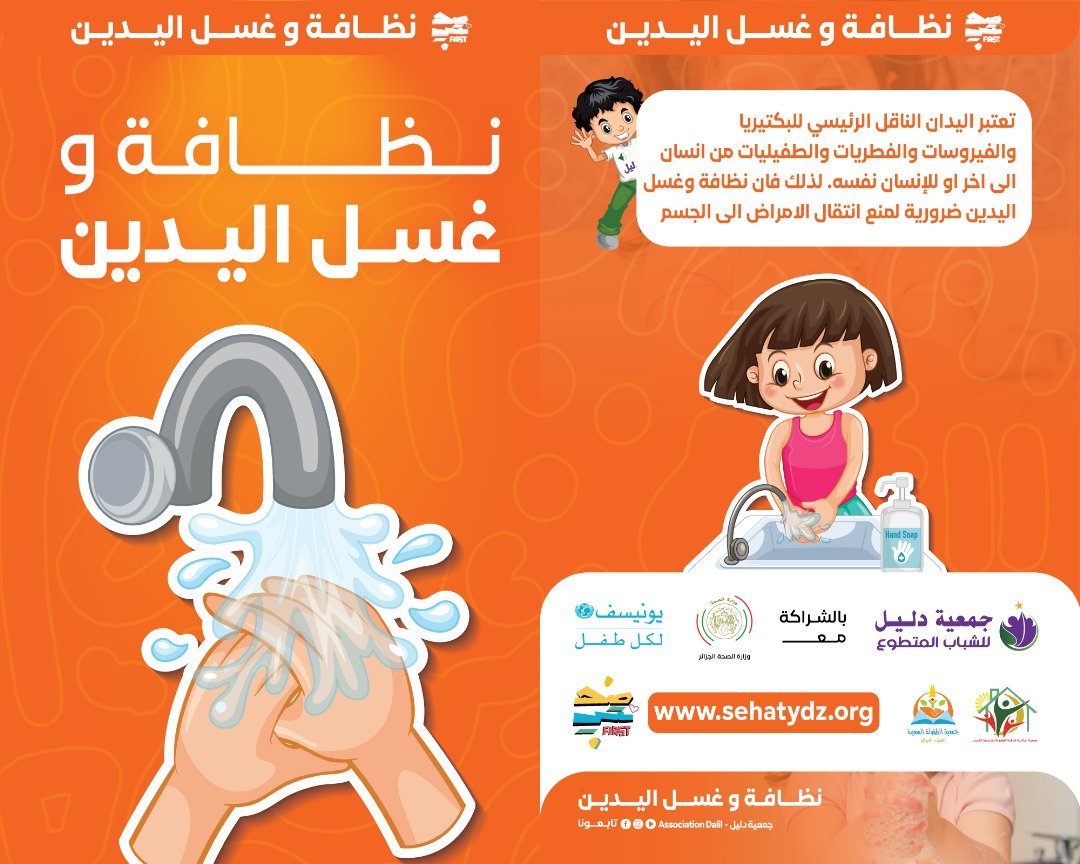 نظافة و غسل اليدين