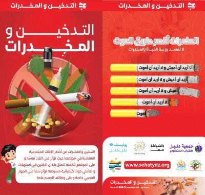 التدخين و المخذرات